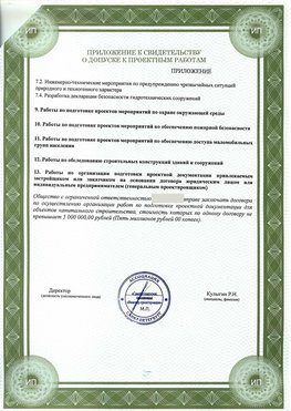 Приложение к свидетельство о допуске к проектным работа Крымск СРО в проектировании